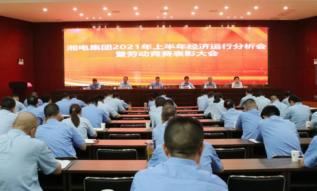 湘電集團召開2021年上半年經(jīng)濟運行分析會.jpg